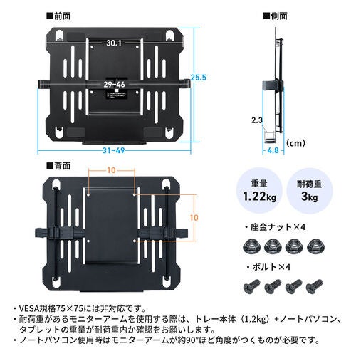 サンワサプライ、モニターアームに取り付けできるノートパソコントレーを発売｜滑り止めや排熱に配慮した設計（6枚目）