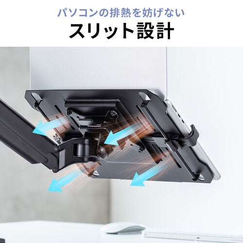 サンワサプライ、モニターアームに取り付けできるノートパソコントレーを発売｜滑り止めや排熱に配慮した設計（5枚目）