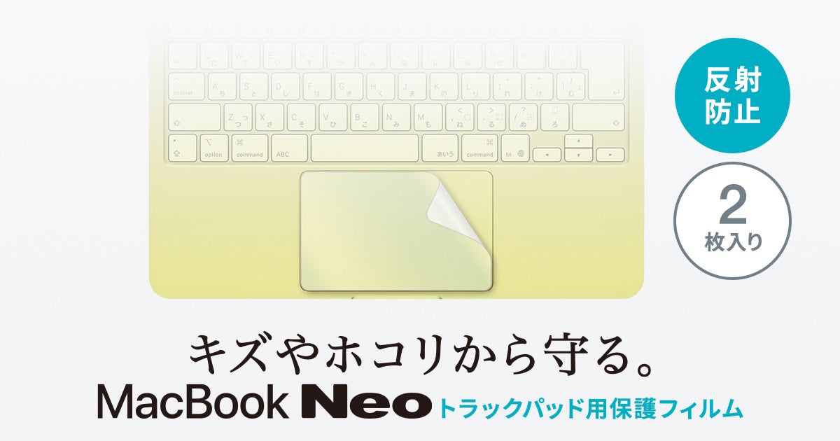 サンワサプライ、MacBook Neoのトラックパッド専用保護フィルムを発売|反射防止加工とシリコン素材を採用した主な特徴