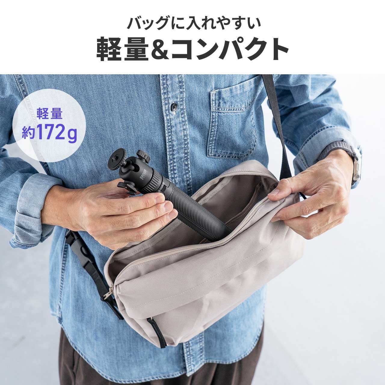 サンワダイレクト、好みの高さや用途に合わせて選べる2WAYミニ三脚3種類を発売(9枚目)