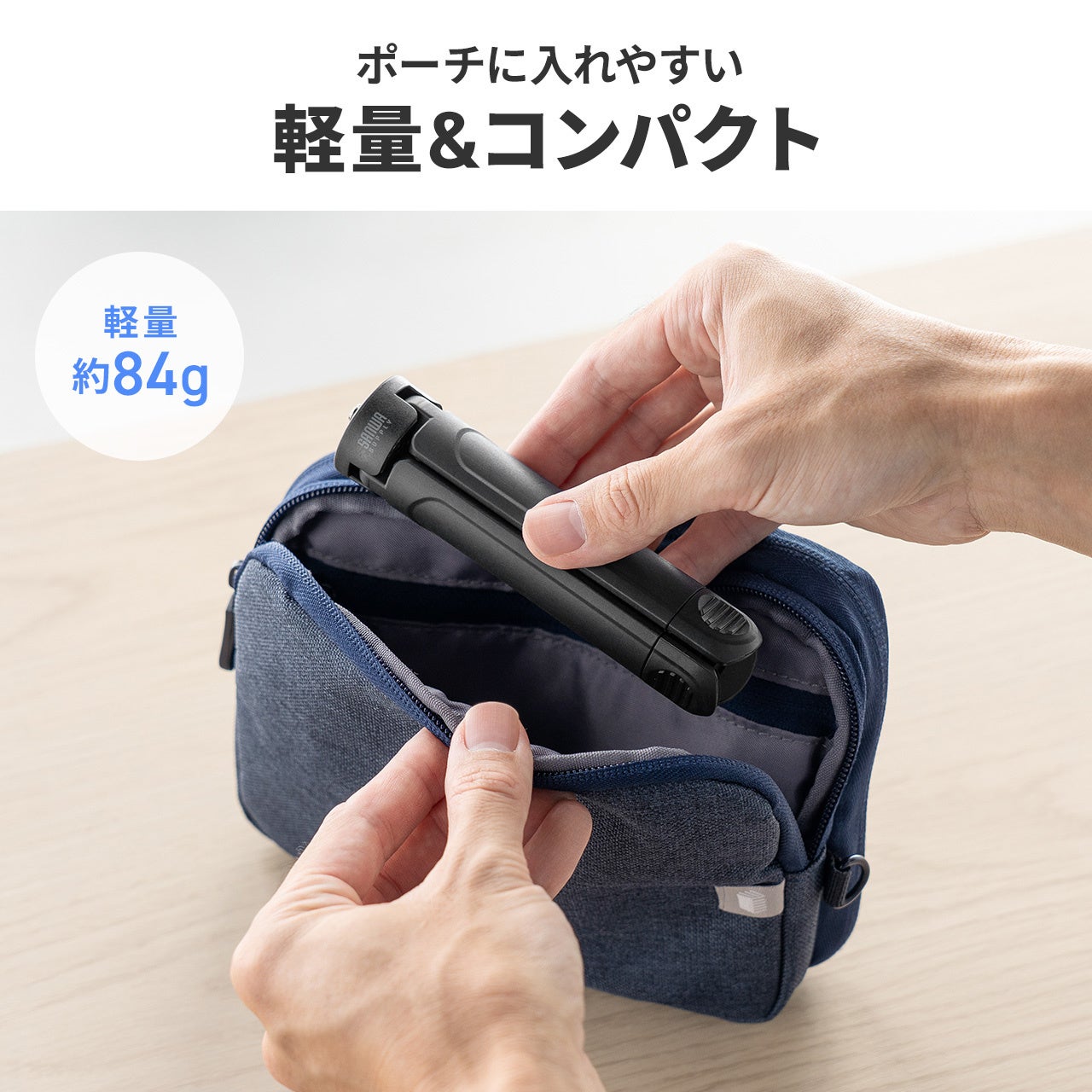 サンワダイレクト、好みの高さや用途に合わせて選べる2WAYミニ三脚3種類を発売(7枚目)
