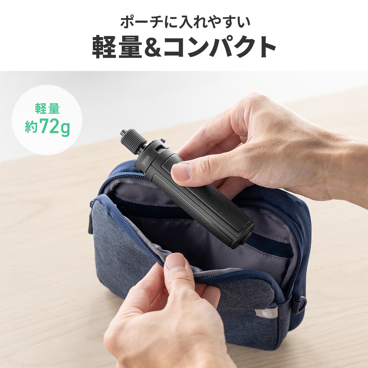 サンワダイレクト、好みの高さや用途に合わせて選べる2WAYミニ三脚3種類を発売(8枚目)