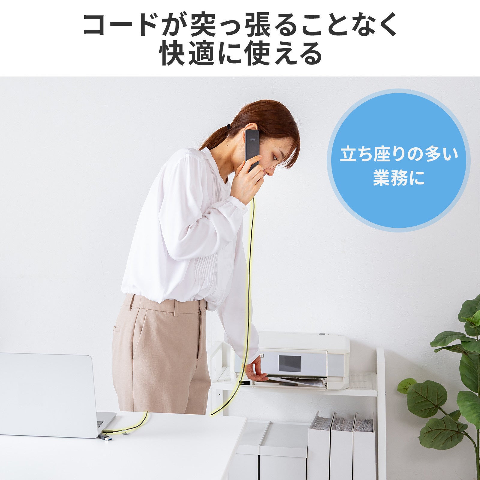 サンワサプライ、受話器スタイルで快適に通話できるUSBハンドセットを発売｜製品の価格と仕様（7枚目）