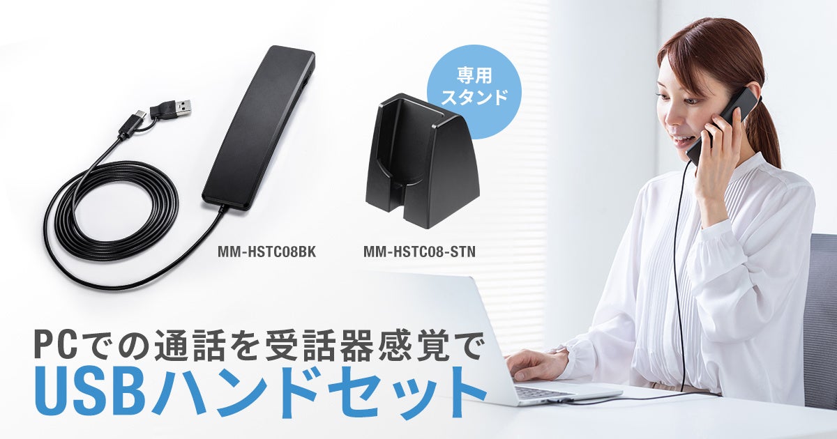 サンワサプライ、受話器スタイルで快適に通話できるUSBハンドセットを発売｜MM-HSTC08BKの主な特徴