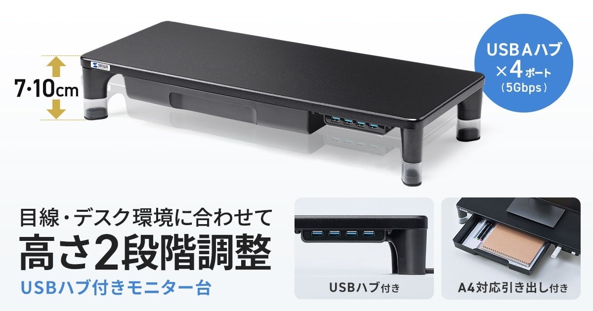 サンワサプライ、高さ2段階調整とUSBハブ・引き出しを備えたモニター台を発売
