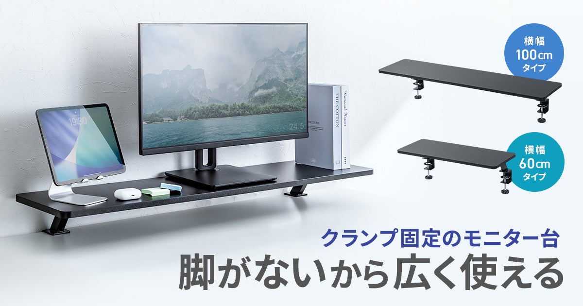 サンワサプライ、脚がなくデスクを広く使えるクランプ式モニター台2機種を発売|脚でデスクスペースをふさがない構造と設置性