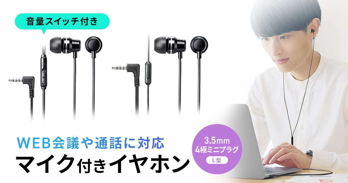 サンワサプライ、手元で音量調節ができるL字プラグ採用の有線イヤホン2機種を発売｜MM-HS710BK・MM-HS711BKの概要