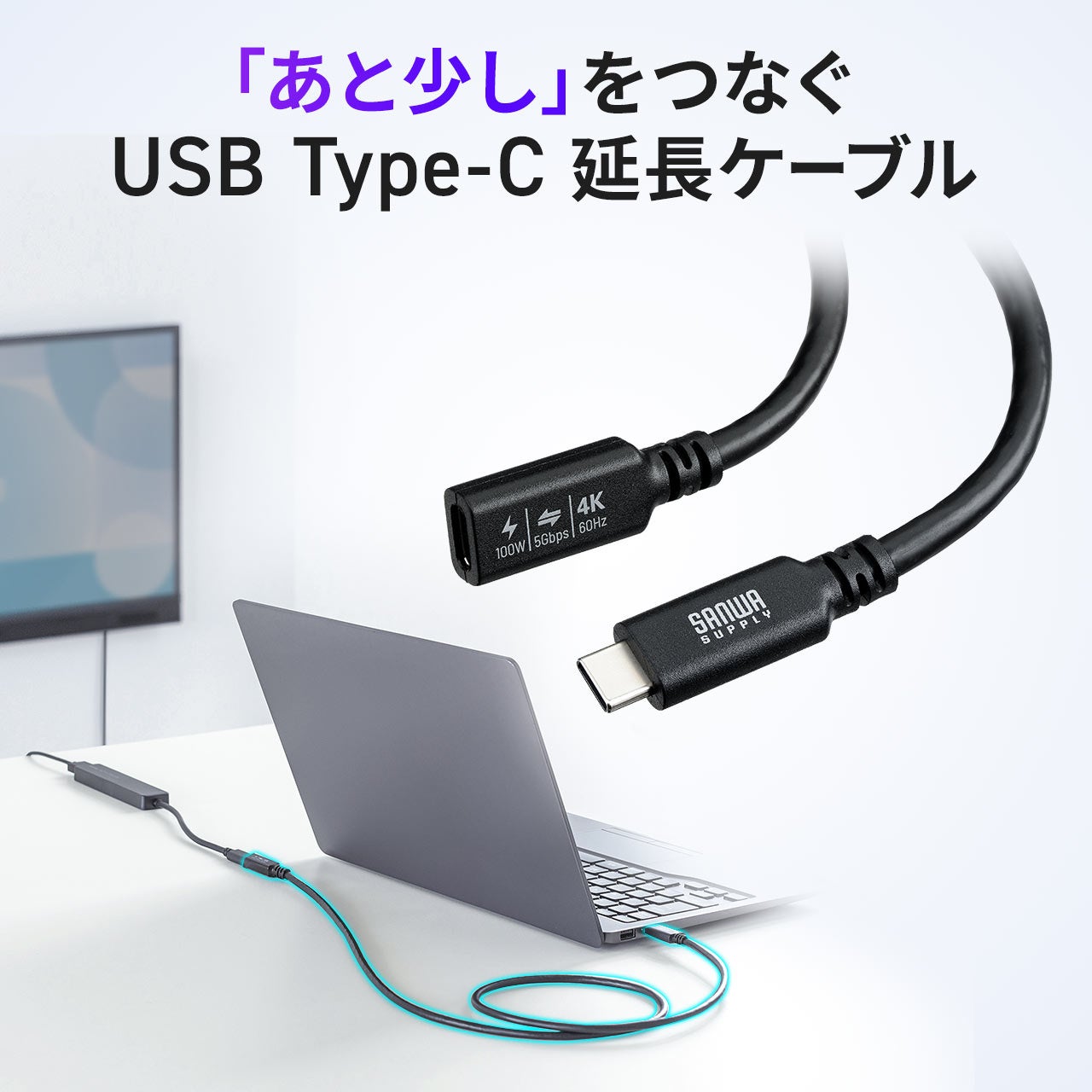 サンワダイレクト、最大100W給電や4K映像出力に対応したType-C延長ケーブル2種類を発売｜最大100W給電や4K/60Hz映像出力に対応（3枚目）