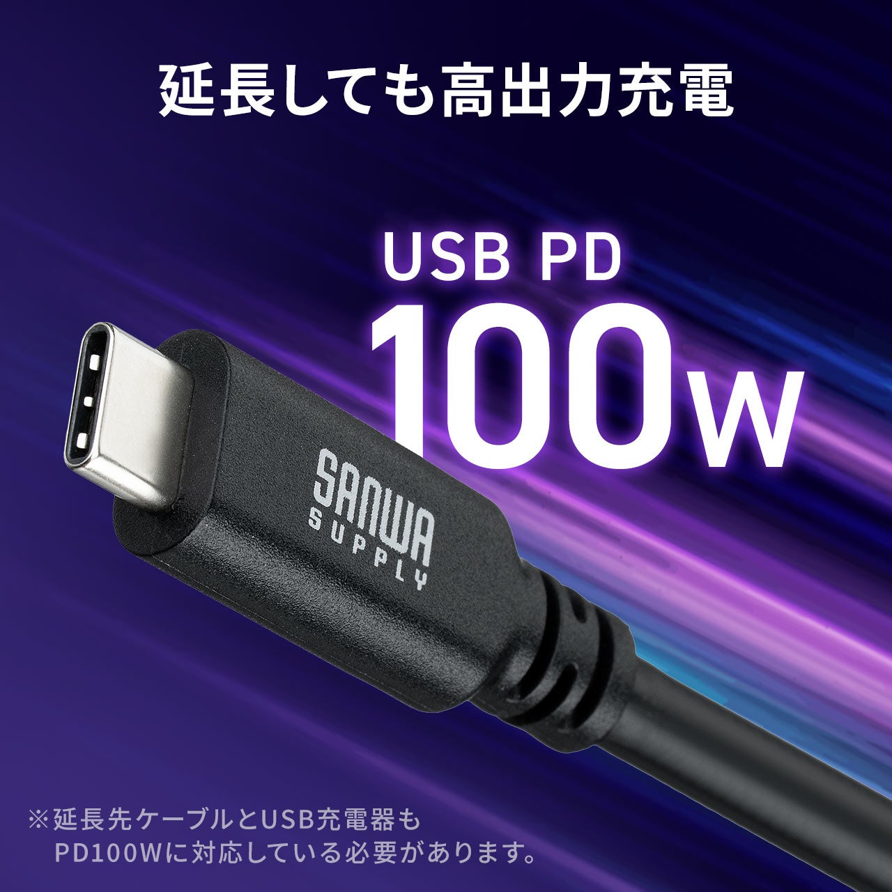 サンワダイレクト、最大100W給電や4K映像出力に対応したType-C延長ケーブル2種類を発売｜最大100W給電や4K/60Hz映像出力に対応（7枚目）