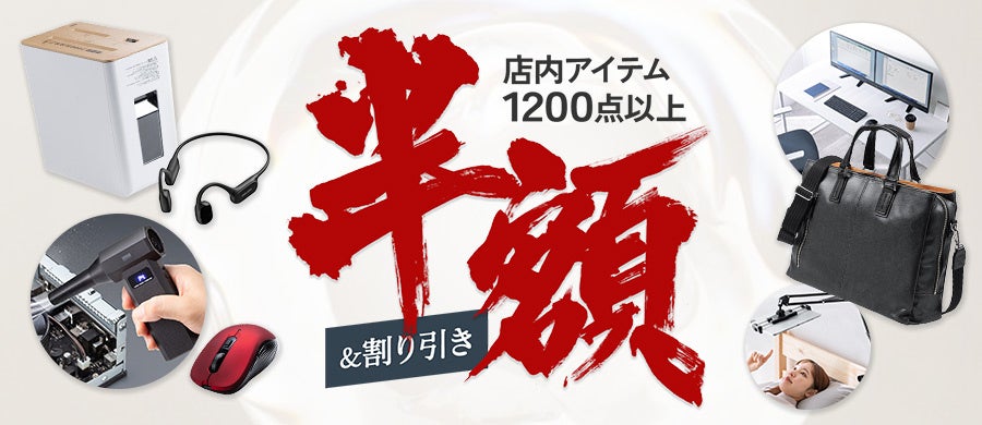 サンワダイレクト楽天市場店、1,200点以上が対象の「楽天スーパーSALE」を開催｜半額および割引セールの主な対象商品