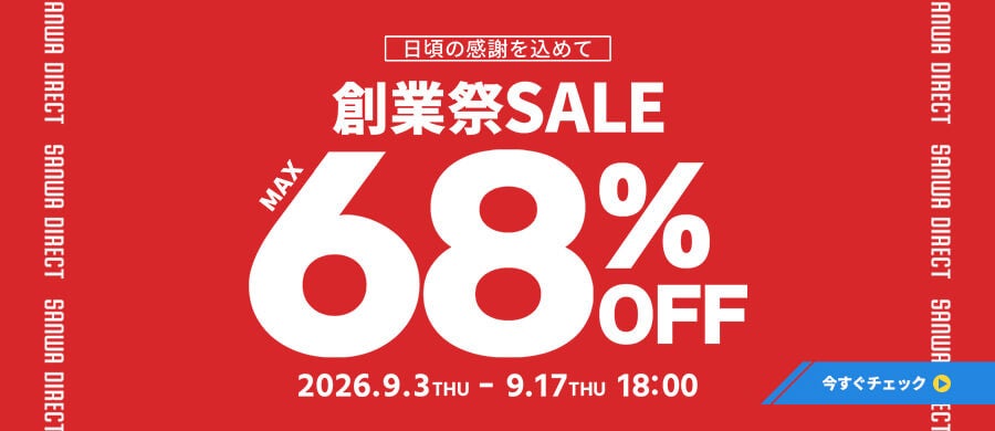サンワダイレクト、デスクや福袋が対象の2026年「創業祭」セールを開始|2026年「創業祭」の概要と開催期間