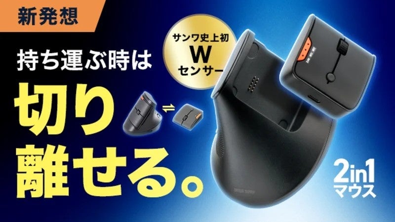 サンワサプライ、持ち運ぶ時は切り離せる新発想の2in1マウスをMakuakeにて先行販売開始｜働く場所にマウスが合わせる2in1構造と基本仕様