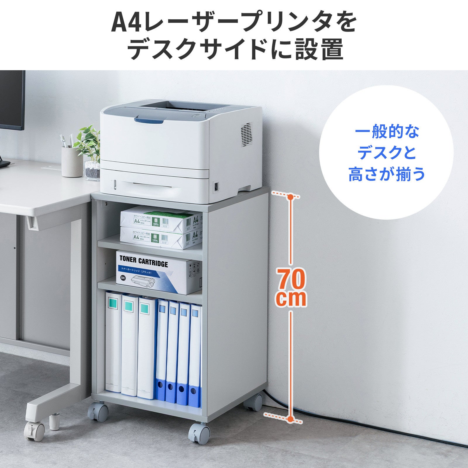 サンワサプライ、デスクサイドやデスク下にすっきり置けるA4レーザープリンタスタンドを発売(2枚目)