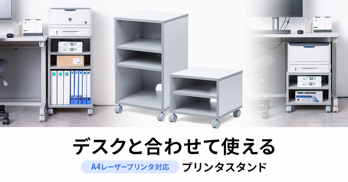 サンワサプライ、デスクサイドやデスク下にすっきり置けるA4レーザープリンタスタンドを発売