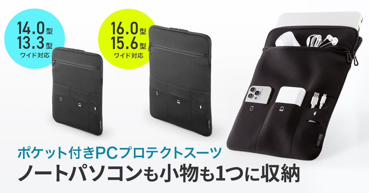 サンワサプライ、ノートPCと周辺小物をまとめて収納できるポケット付きPCプロテクトスーツ2サイズを発売|製品の主な特徴と価格