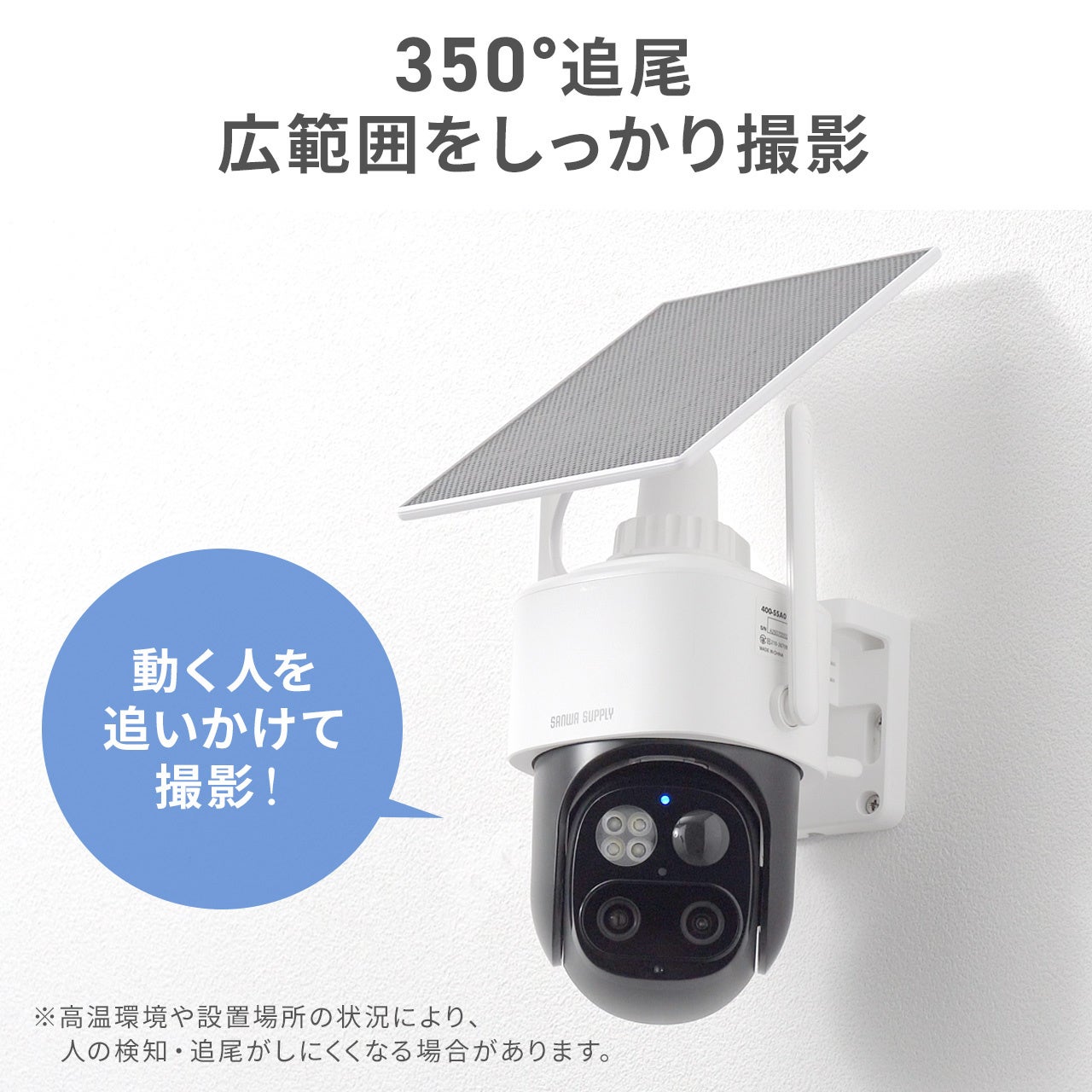 サンワダイレクト、500万画素の2眼レンズとソーラー充電に対応した屋外用防犯カメラを発売｜製品の主要スペック（6枚目）