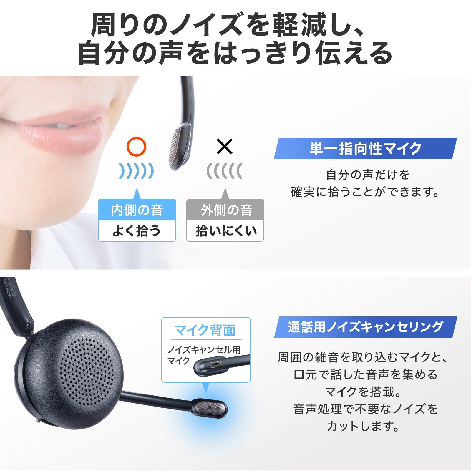 サンワサプライ、単一指向性マイクとENC機能を搭載した片耳型Bluetoothヘッドセット2機種を発売｜快適な装着感と優れた操作性（2枚目）