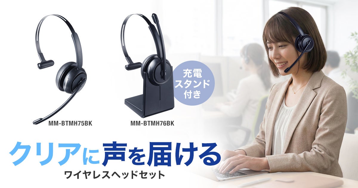サンワサプライ、単一指向性マイクとENC機能を搭載した片耳型Bluetoothヘッドセット2機種を発売｜単一指向性マイクとENC機能によるクリアな通話性能