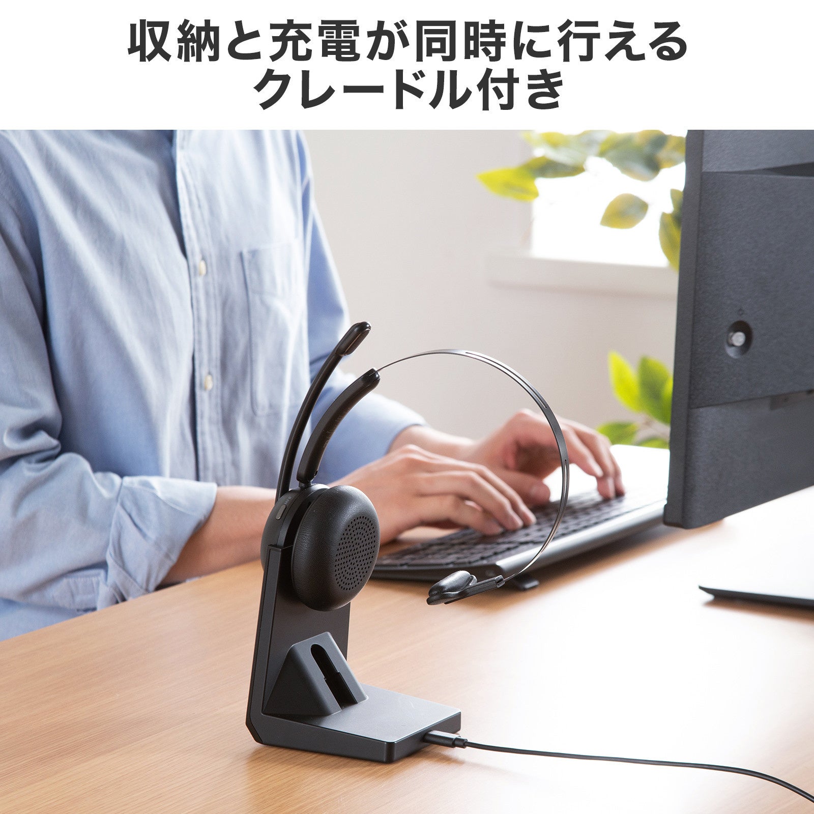 サンワサプライ、単一指向性マイクとENC機能を搭載した片耳型Bluetoothヘッドセット2機種を発売｜快適な装着感と優れた操作性（5枚目）