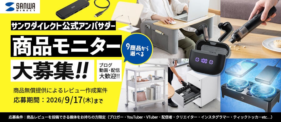 サンワダイレクト、2026年「創業祭」セールやプレゼントキャンペーンを開催中｜公式アンバサダーの募集とMakuakeでの先行販売（2枚目）