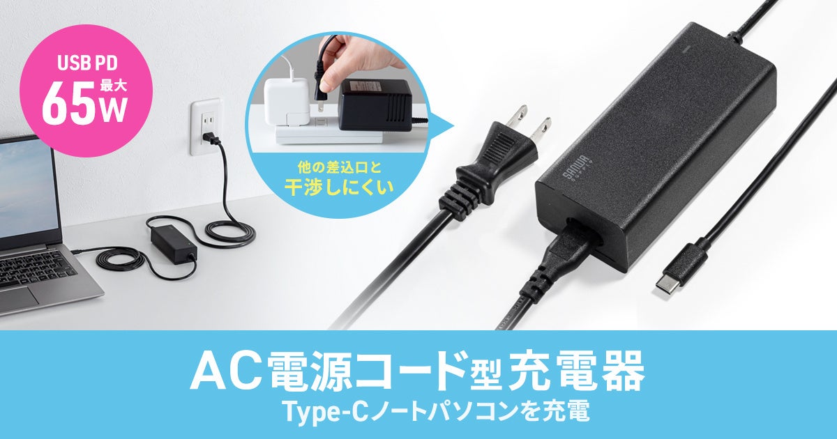 サンワサプライ、最大65W給電とゆったり使える3mロングケーブルを採用したUSB PD対応AC充電器を発売｜ACA-PD114BKの主な特徴