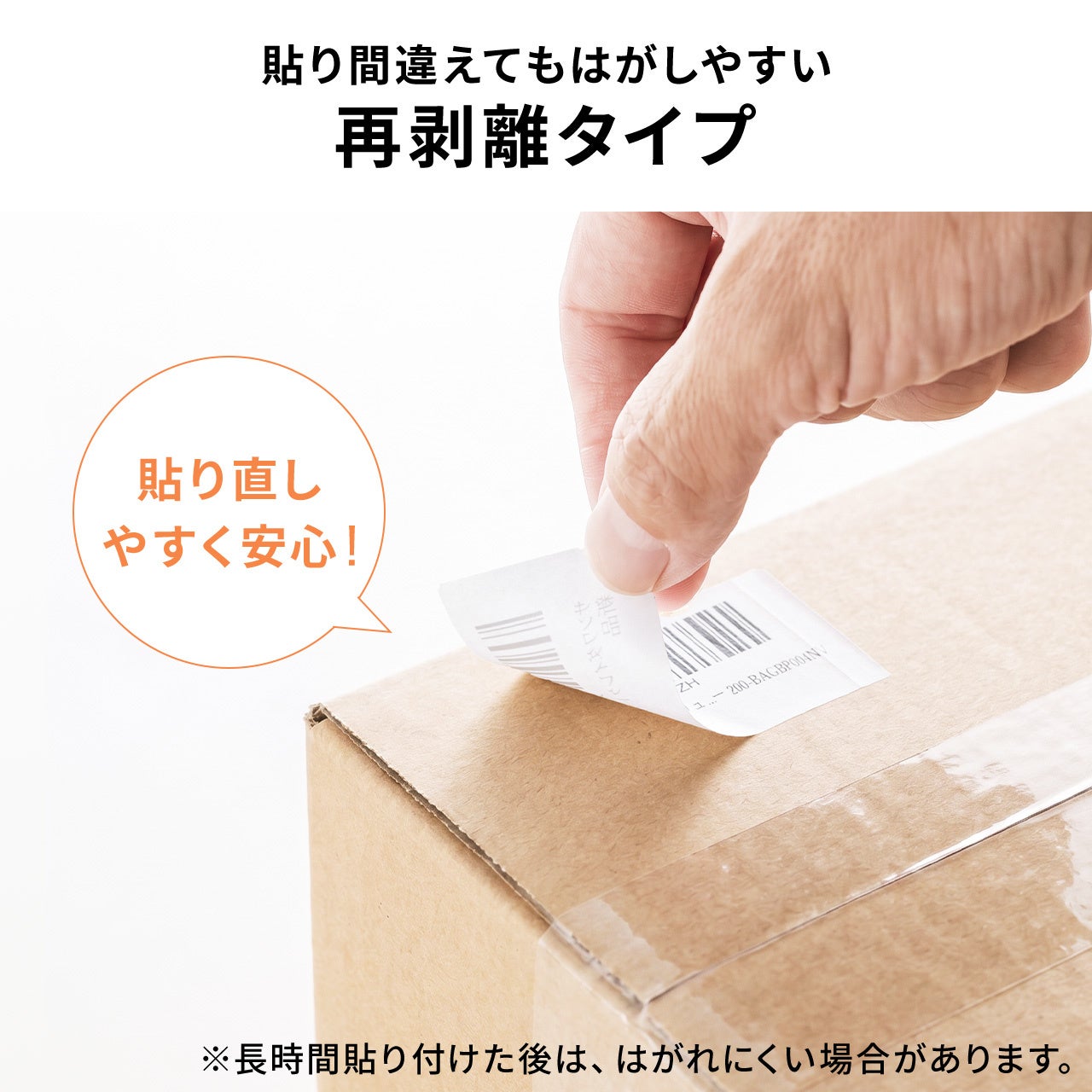 サンワダイレクト、大量のラベル貼り作業を効率化する再剥離ラベルを発売｜製品の仕様と販売価格（3枚目）