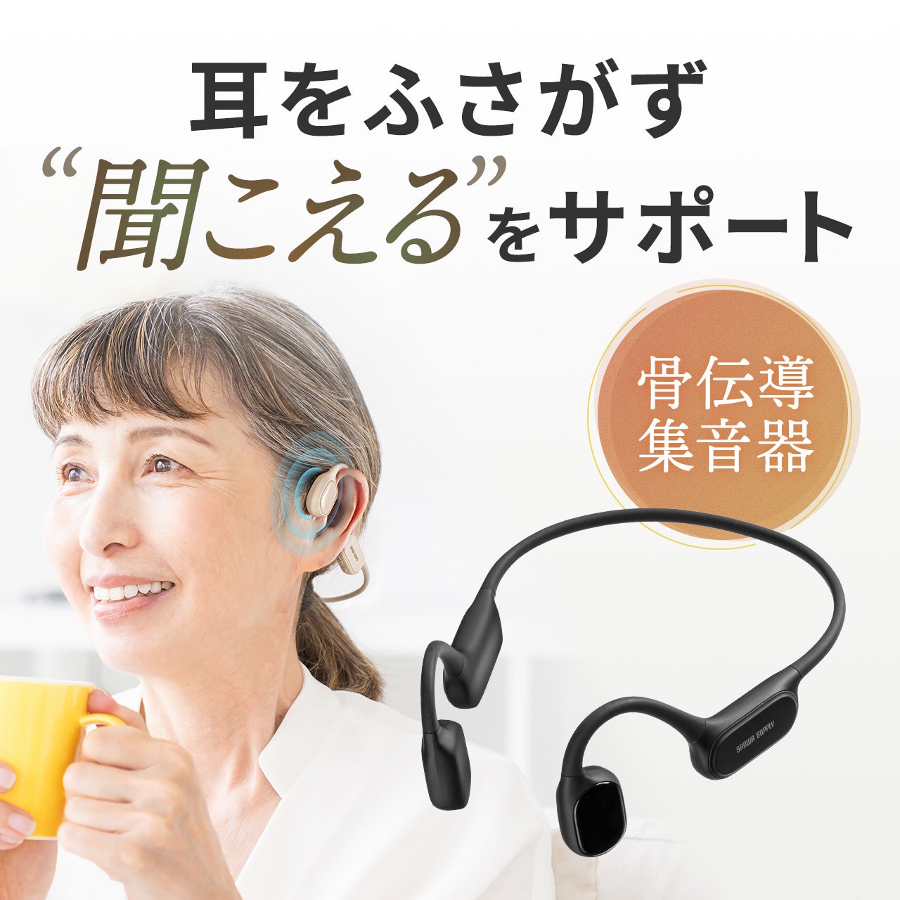 サンワサプライ、骨伝導集音器「400-HABC1BG」に新色ベージュを追加発売｜雑音を抑えるノイズ除去機能と3つの音声モード