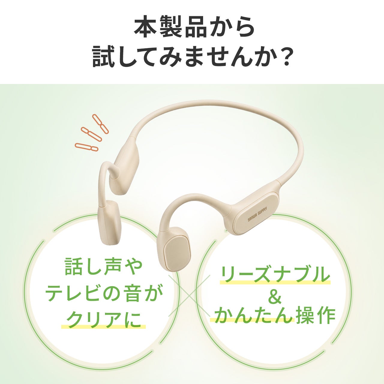 サンワサプライ、骨伝導集音器「400-HABC1BG」に新色ベージュを追加発売｜400-HABC1BGの主なスペック（4枚目）