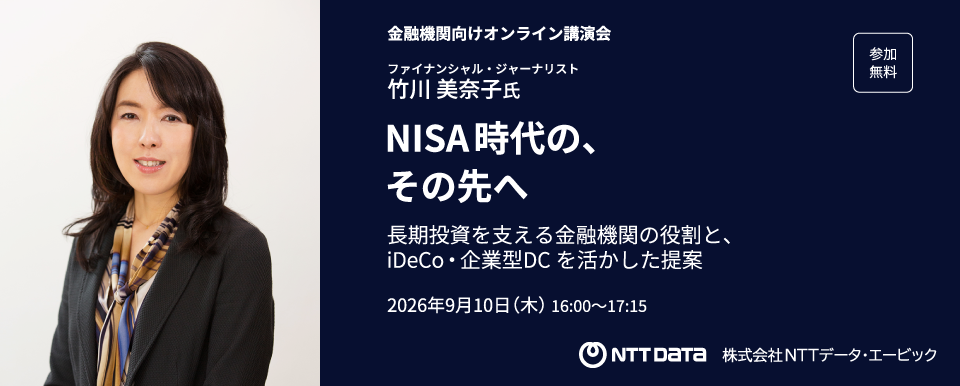 NTTデータ・エービック、竹川美奈子氏による金融機関向けオンライン講演会を9月10日に開催