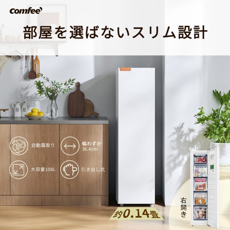COMFEE’、幅36.4cmの108Lスリム前開き冷凍庫「RCU105WH1JP(E)」を期間限定セール販売