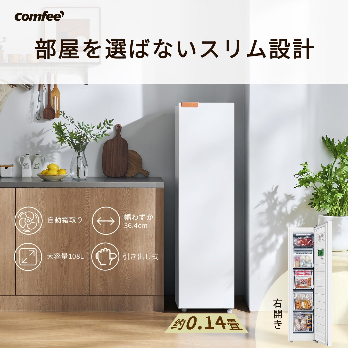 家電ブランドCOMFEE’、108Lスリム前開き冷凍庫の期間限定セールを開催