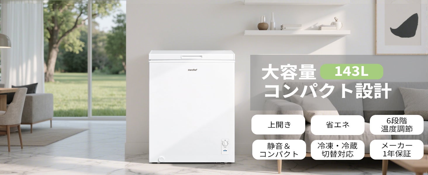 COMFEE’、インバーター搭載の上開き冷凍庫シリーズを発表　99L・143L・198Lの3容量を展開