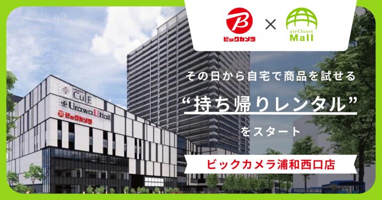 ビックカメラとairCloset Mall、店頭で借りて自宅で試す持ち帰りレンタルを新店舗「浦和西口店」へ導入