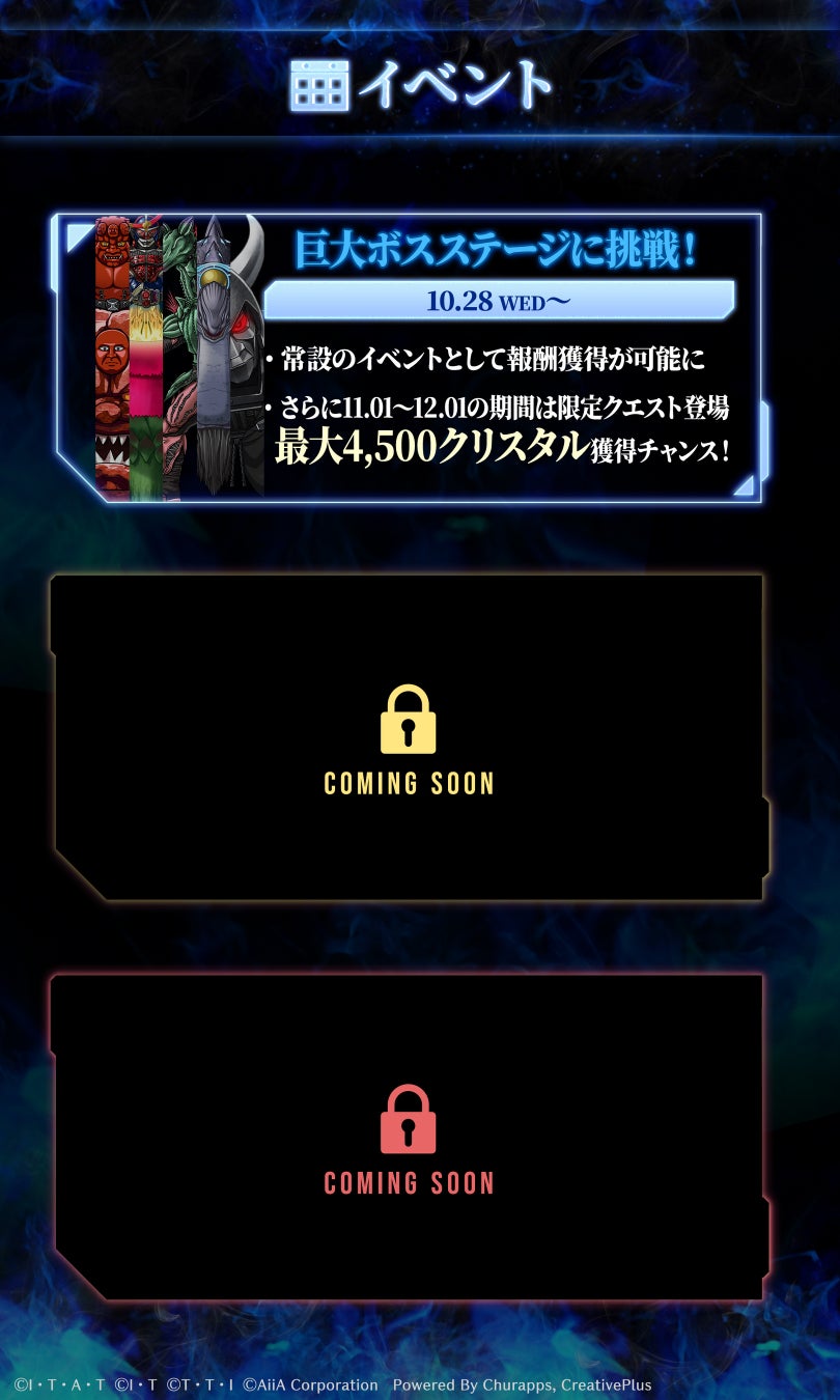 巨大ボスステージの常設化および期間限定クエストの報酬情報を掲載したイベント告知図。