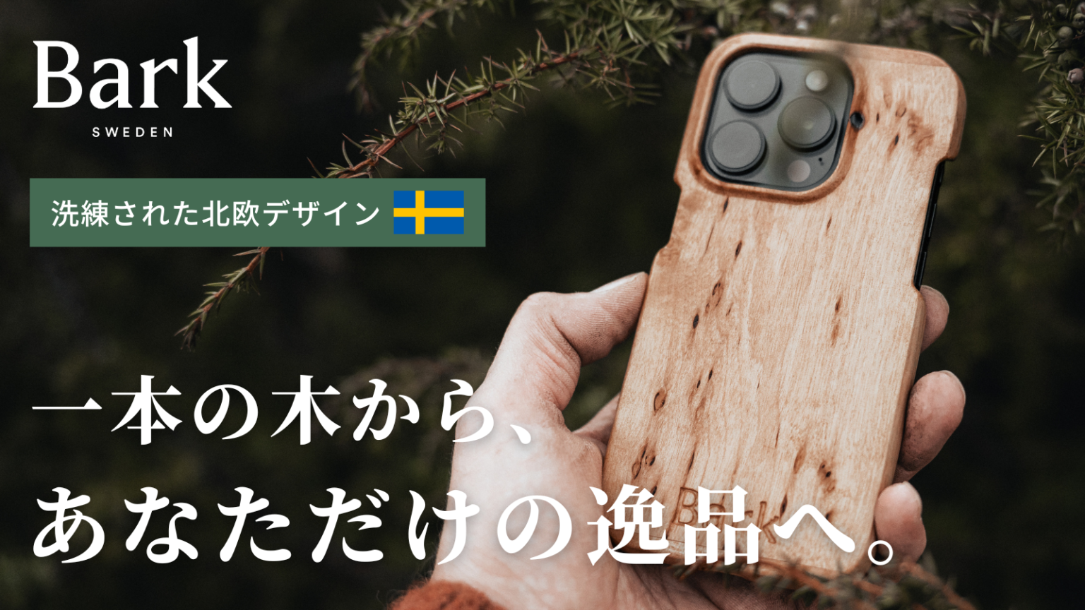 北欧発の100％天然木スマホケース「Bark」が進化、Makuakeで先行販売開始