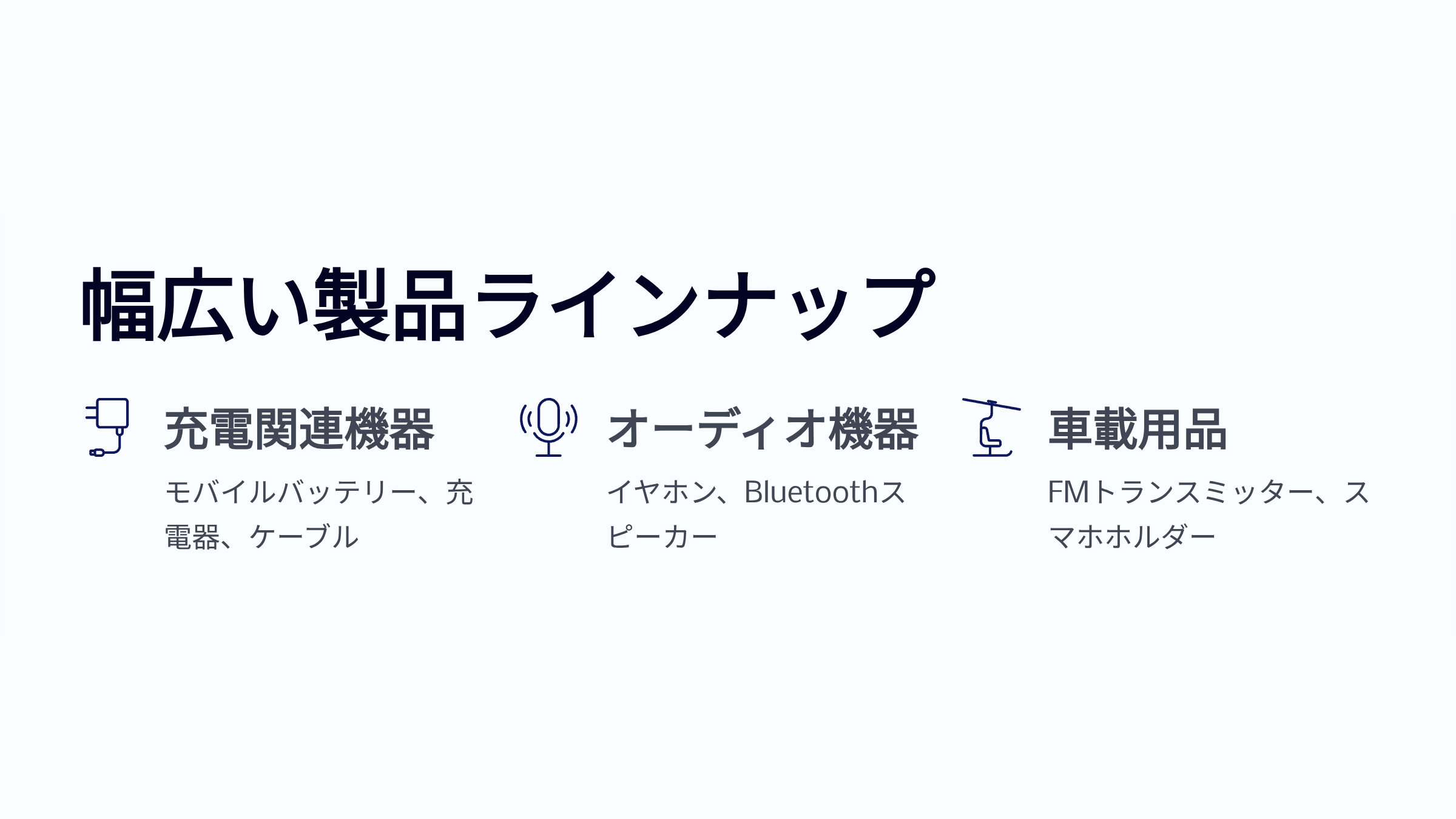 モバイルバッテリー充電器イヤホンFMトランスミッターなど幅広い製品ラインナップ