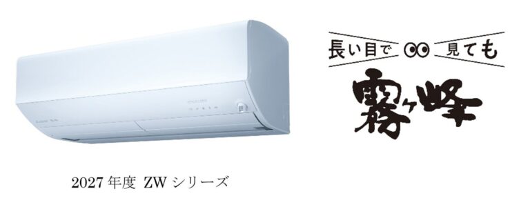 三菱電機、2027年度省エネ基準に対応したルームエアコン霧ヶ峰「ZWシリーズ」を発表