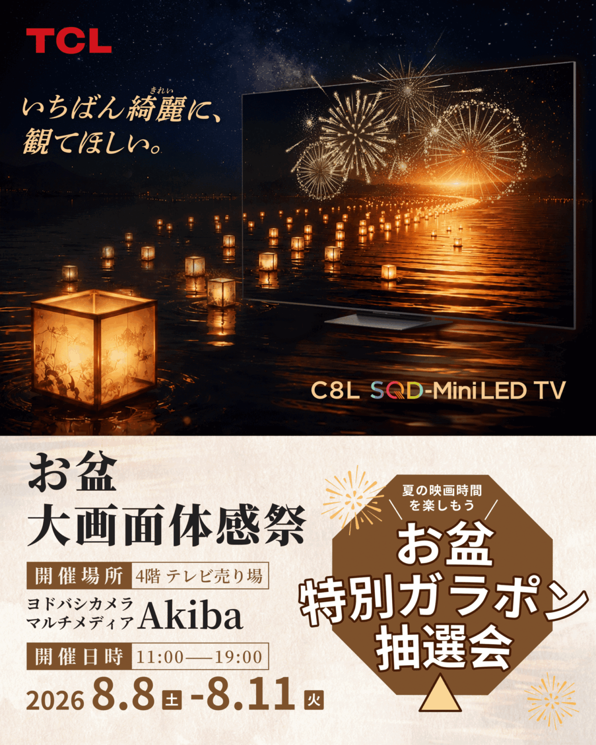 TCL、ヨドバシAkibaで「お盆 大画面体感祭」を開催–最新SQD-Mini LEDテレビを展示