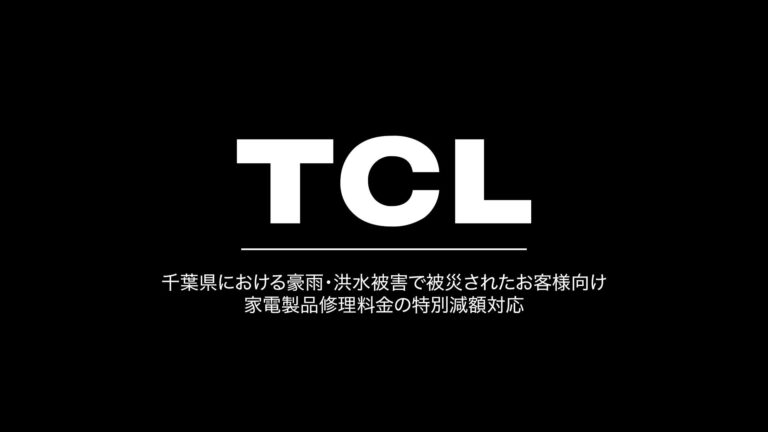 TCL JAPAN、千葉県の豪雨・洪水被災者向けに家電修理料金の特別減額を実施