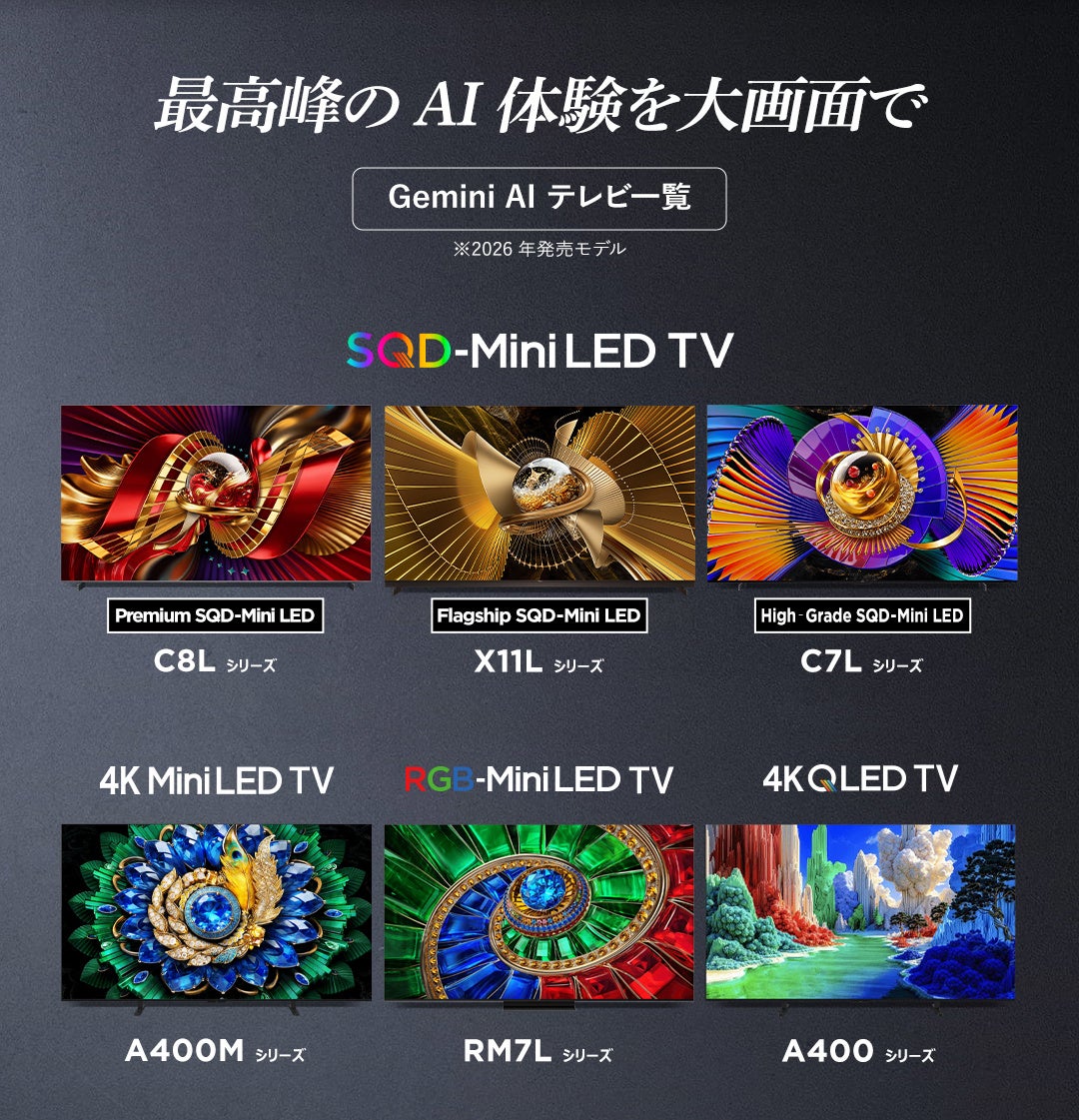 TCL、Google TV搭載テレビで「Gemini for Google TV」への対応を順次開始｜2026年モデルの対象シリーズ（2枚目）