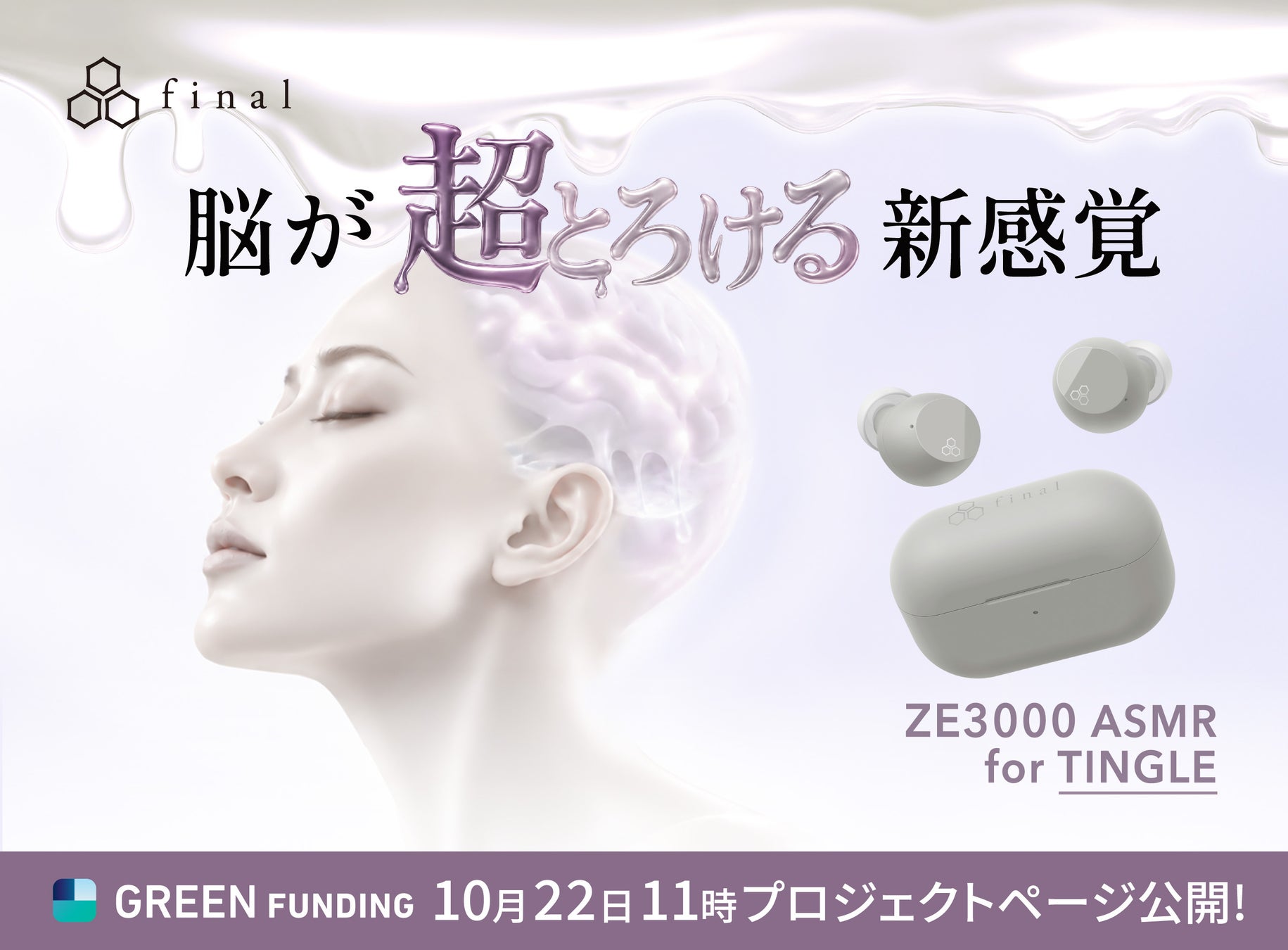 final、ASMR専用完全ワイヤレスイヤホン第2弾「ZE3000 ASMR for TINGLE」をGREEN FUNDINGで発表