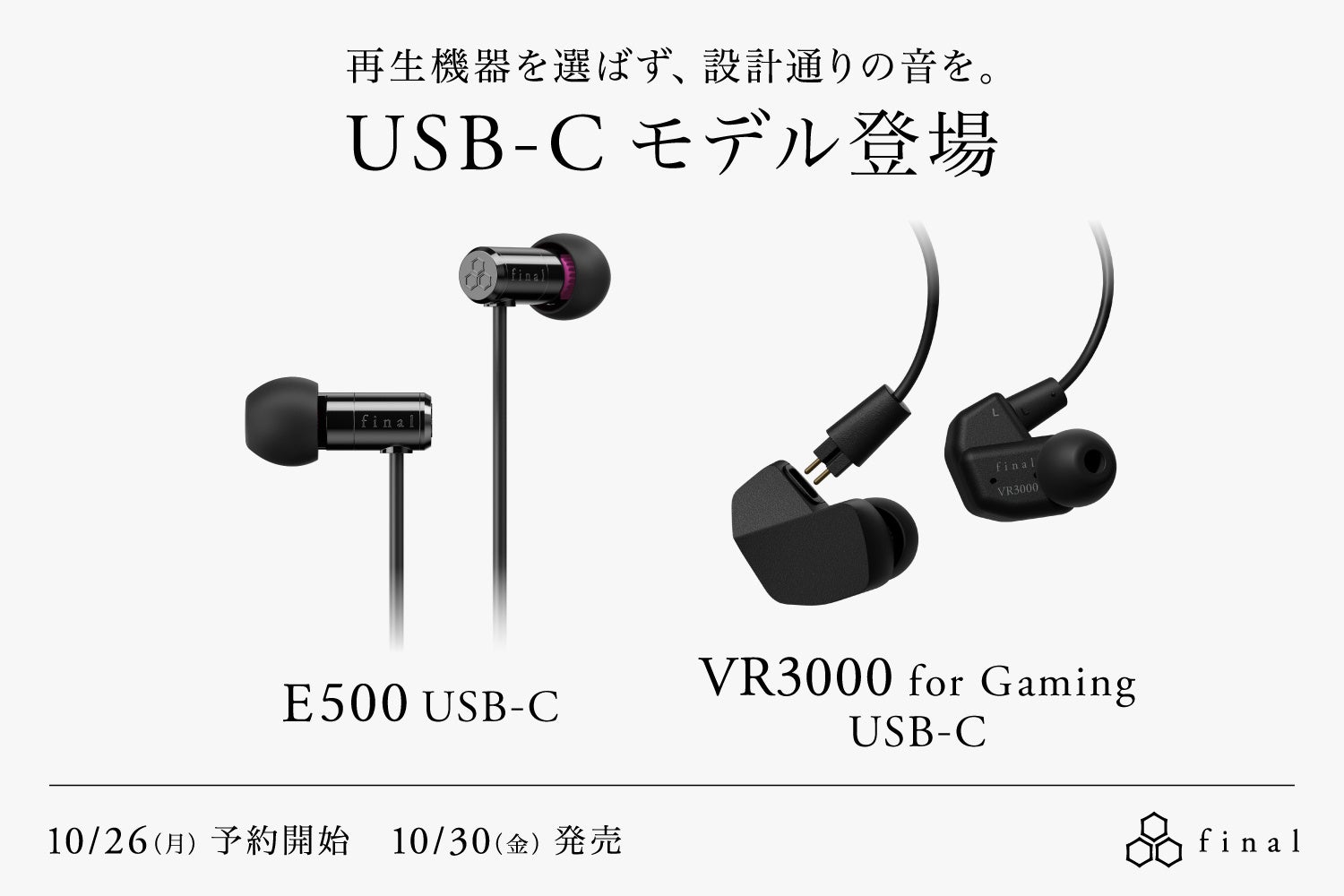 final、マイク付きUSB-Cイヤホン「E500 USB-C」「VR3000 Recable for Gaming USB-C」を発表