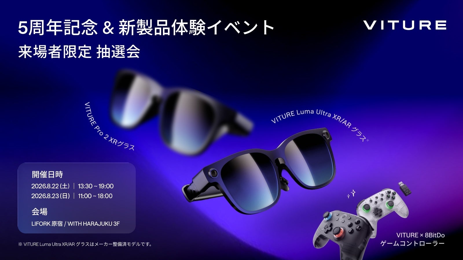 VITURE、ブランド5周年記念の新製品体験イベント「One Day with VITURE」を8月22日・23日に原宿で開催｜取扱サイト