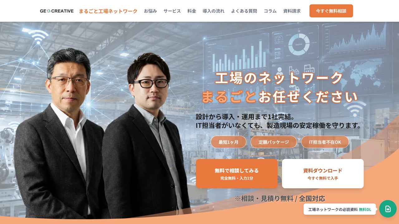 株式会社GEクリエイティブ、製造現場を支える「まるごと工場ネットワーク」提供開始|工場ネットワークで発生する課題とDXの土台
