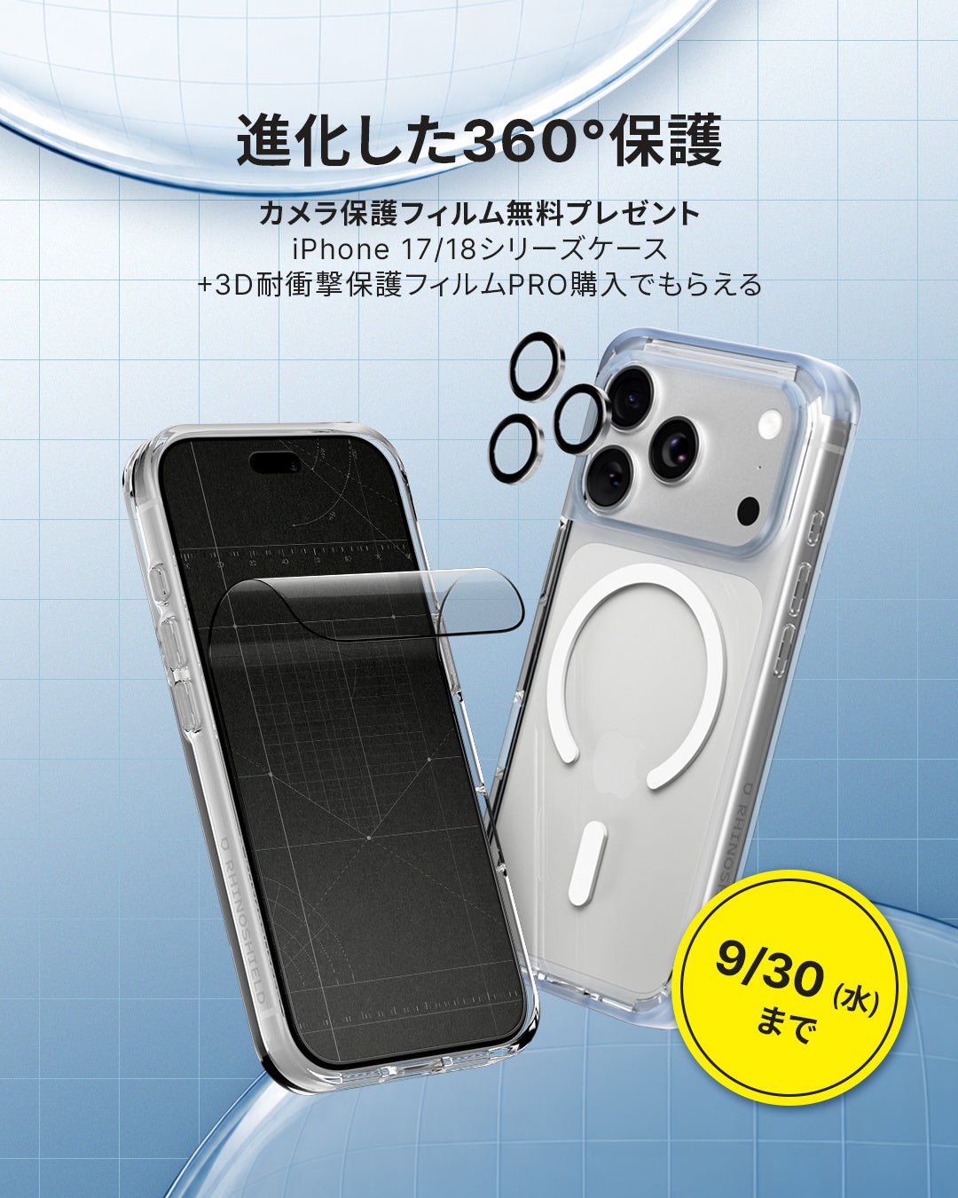 RHINOSHIELD、iPhone 18 Proシリーズ対応の耐衝撃ケースと保護フィルムを9月10日に発売｜期間限定のまとめ割とプレゼントキャンペーン（5枚目）