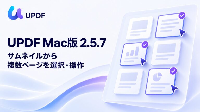 Superace Software、PDF編集ソフト「UPDF」Mac版のバージョン2.5.7を公開