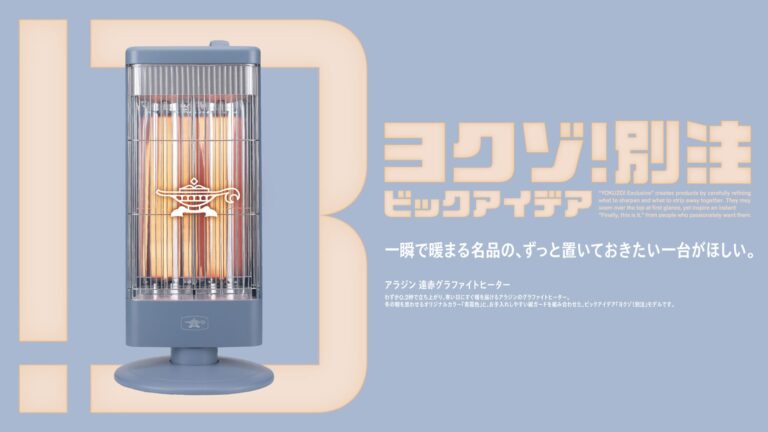 ビックカメラ、「ヨクゾ！別注」第2弾としてアラジン「遠赤グラファイトヒーター」の青霞色を10月より順次発売