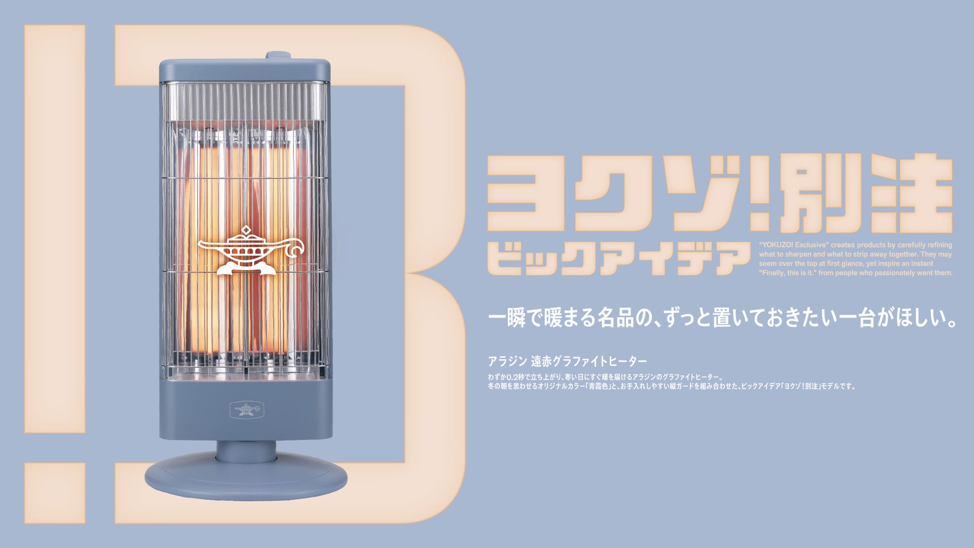 薄い青を背景に、点灯したヒーター本体とブランドロゴ・キャッチコピーが配置された紹介図
