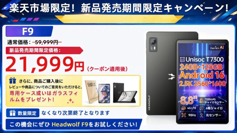 Headwolf、8.8型2.5K表示対応Android 16タブレット「FPAD 9」を発表。楽天市場で発売記念クーポンを配布