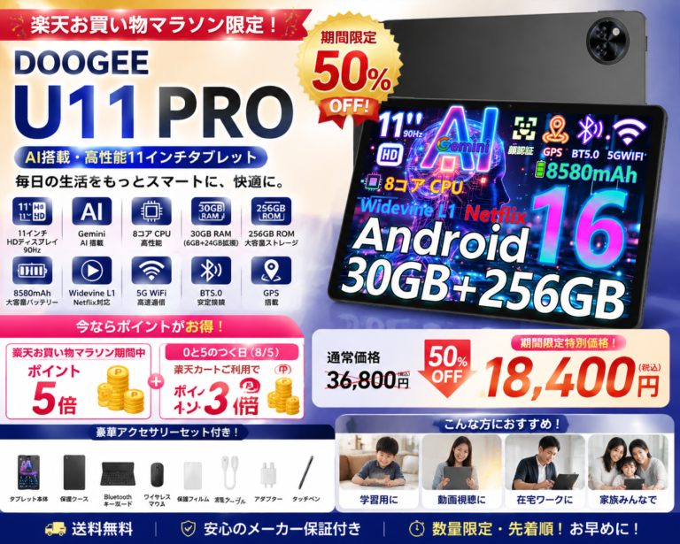 DOOGEE、AI搭載11インチタブレット「U11 PRO」が半額となる楽天お買い物マラソンセールを開催